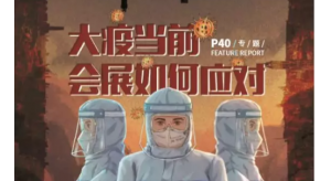 “大疫當(dāng)前，會展業(yè)如何應(yīng)對”之城市篇